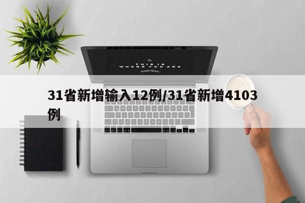 31省新增输入12例/31省新增4103例