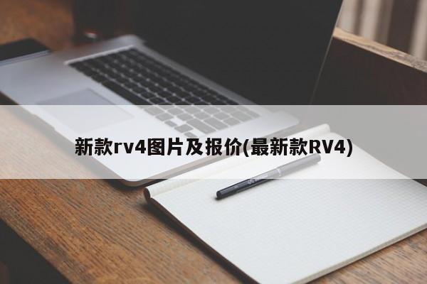新款rv4图片及报价(最新款RV4)