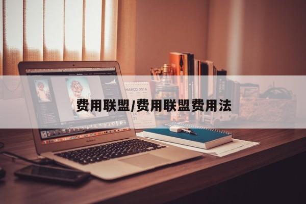 费用联盟/费用联盟费用法