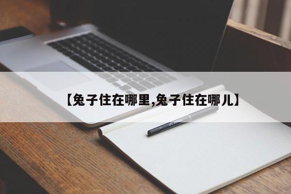 【兔子住在哪里,兔子住在哪儿】