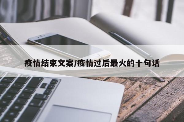 疫情结束文案/疫情过后最火的十句话