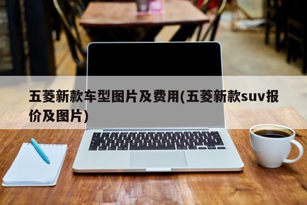 五菱新款车型图片及费用(五菱新款suv报价及图片)