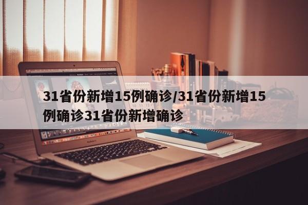31省份新增15例确诊/31省份新增15例确诊31省份新增确诊