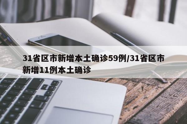 31省区市新增本土确诊59例/31省区市新增11例本土确诊