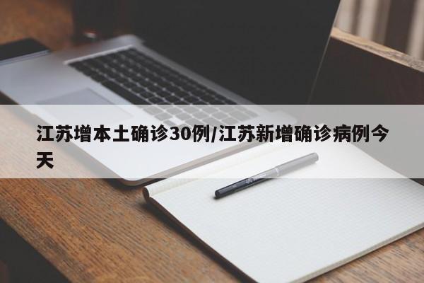 江苏增本土确诊30例/江苏新增确诊病例今天