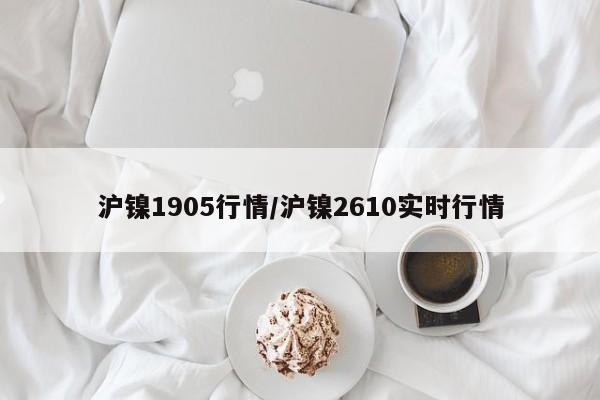 沪镍1905行情/沪镍2610实时行情