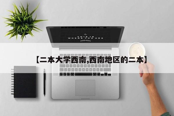 【二本大学西南,西南地区的二本】
