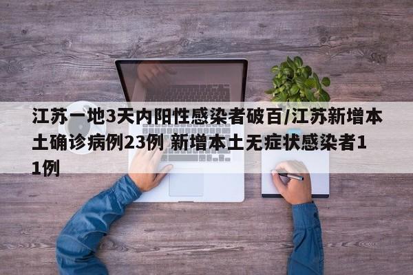 江苏一地3天内阳性感染者破百/江苏新增本土确诊病例23例 新增本土无症状感染者11例