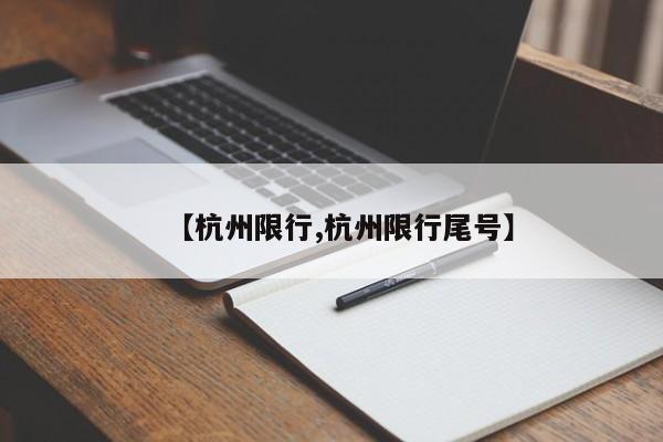 【杭州限行,杭州限行尾号】