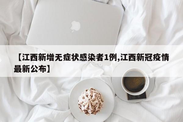 【江西新增无症状感染者1例,江西新冠疫情最新公布】