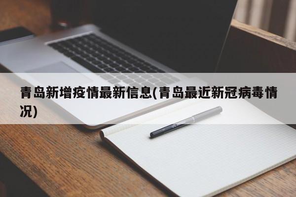 青岛新增疫情最新信息(青岛最近新冠病毒情况)