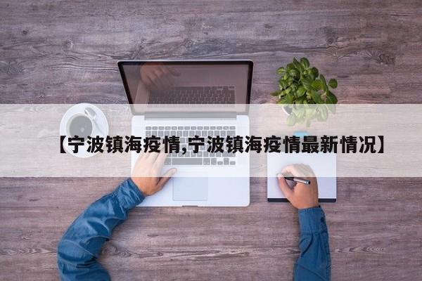 【宁波镇海疫情,宁波镇海疫情最新情况】