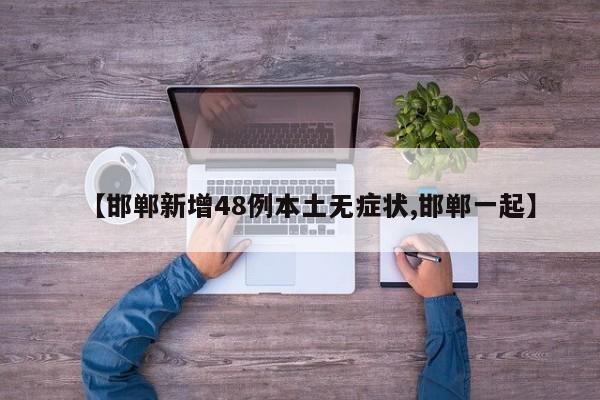 【邯郸新增48例本土无症状,邯郸一起】