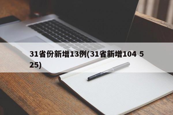 31省份新增13例(31省新增104 525)