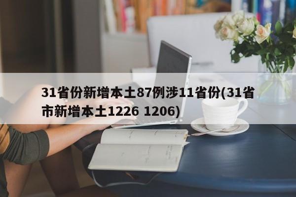 31省份新增本土87例涉11省份(31省市新增本土1226 1206)
