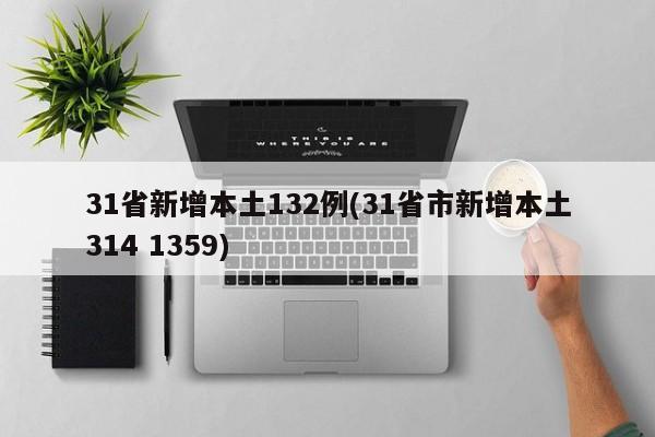 31省新增本土132例(31省市新增本土314 1359)