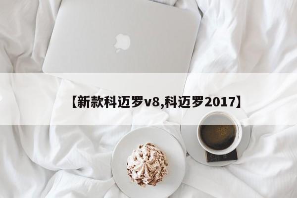 【新款科迈罗v8,科迈罗2017】