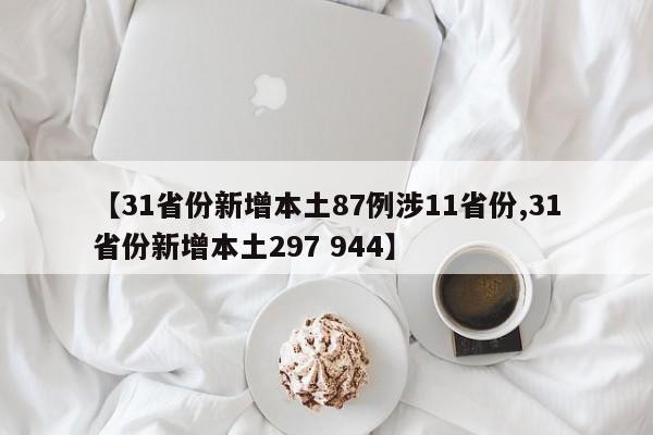 【31省份新增本土87例涉11省份,31省份新增本土297 944】