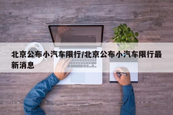 北京公布小汽车限行/北京公布小汽车限行最新消息