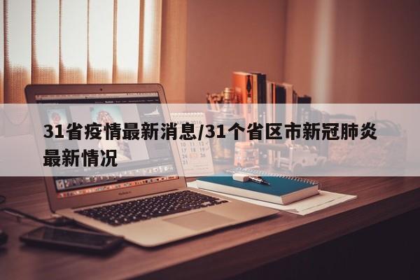 31省疫情最新消息/31个省区市新冠肺炎最新情况