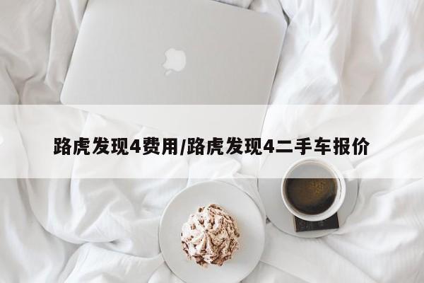 路虎发现4费用/路虎发现4二手车报价