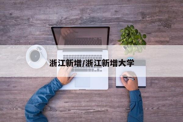浙江新增/浙江新增大学