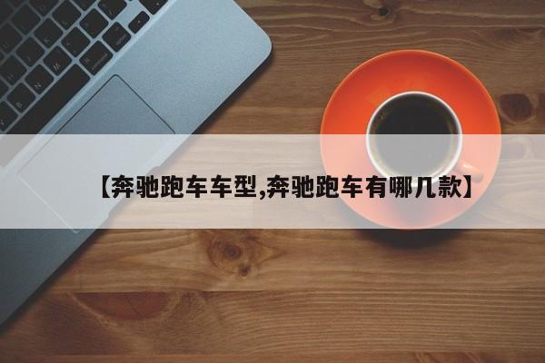 【奔驰跑车车型,奔驰跑车有哪几款】