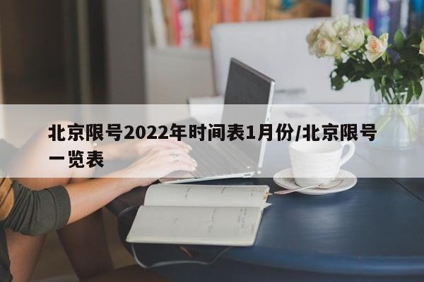 北京限号2022年时间表1月份/北京限号一览表