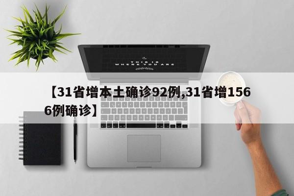 【31省增本土确诊92例,31省增1566例确诊】