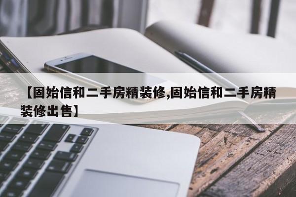 【固始信和二手房精装修,固始信和二手房精装修出售】