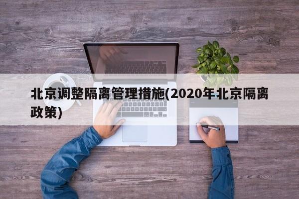 北京调整隔离管理措施(2020年北京隔离政策)