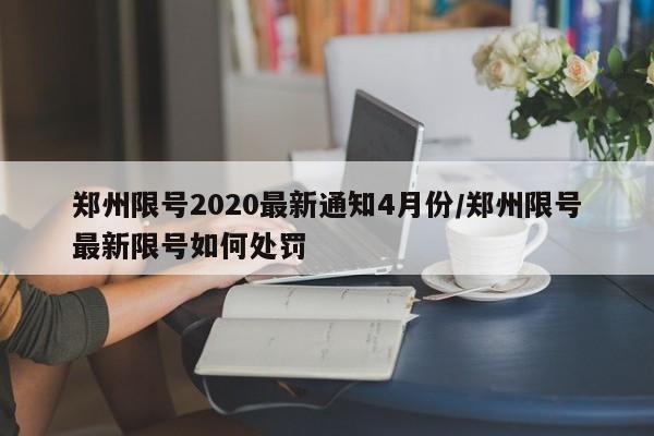 郑州限号2020最新通知4月份/郑州限号最新限号如何处罚