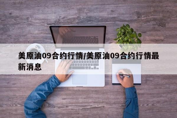 美原油09合约行情/美原油09合约行情最新消息