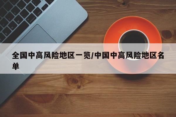 全国中高风险地区一览/中国中高风险地区名单