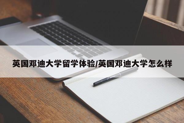 英国邓迪大学留学体验/英国邓迪大学怎么样