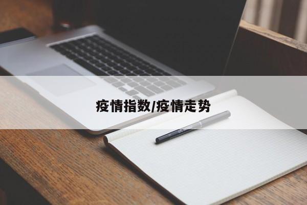 疫情指数/疫情走势