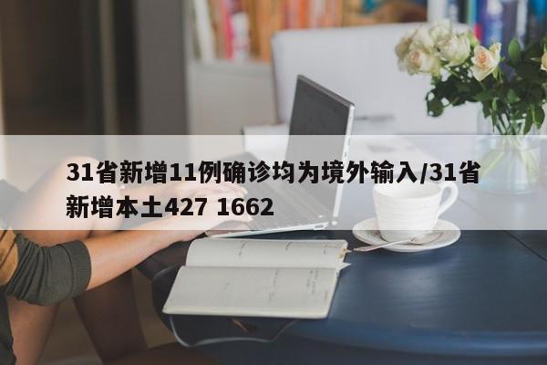 31省新增11例确诊均为境外输入/31省新增本土427 1662