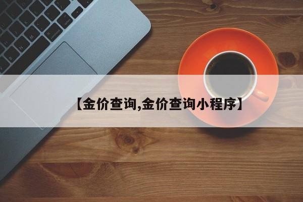 【金价查询,金价查询小程序】