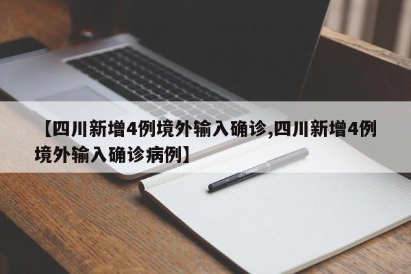 【四川新增4例境外输入确诊,四川新增4例境外输入确诊病例】