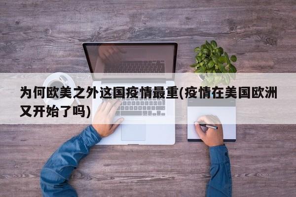 为何欧美之外这国疫情最重(疫情在美国欧洲又开始了吗)