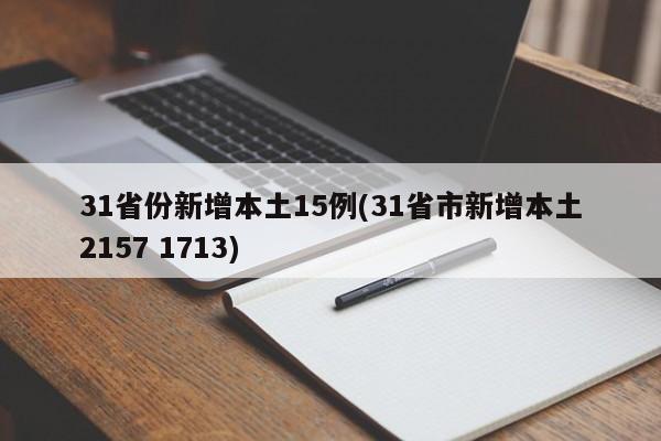 31省份新增本土15例(31省市新增本土2157 1713)