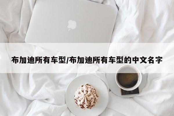 布加迪所有车型/布加迪所有车型的中文名字
