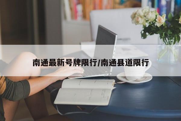 南通最新号牌限行/南通县道限行
