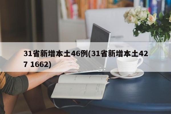 31省新增本土46例(31省新增本土427 1662)