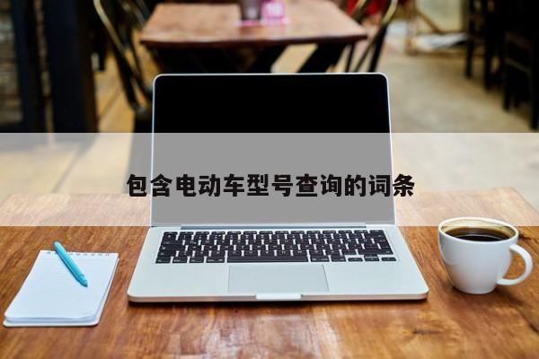 包含电动车型号查询的词条