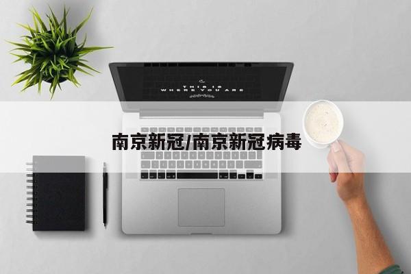 南京新冠/南京新冠病毒