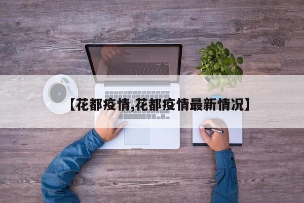 【花都疫情,花都疫情最新情况】