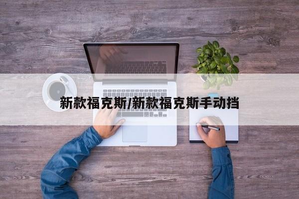 新款福克斯/新款福克斯手动挡