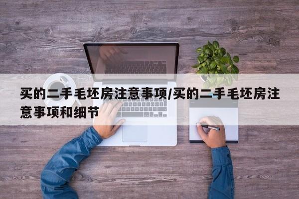 买的二手毛坯房注意事项/买的二手毛坯房注意事项和细节