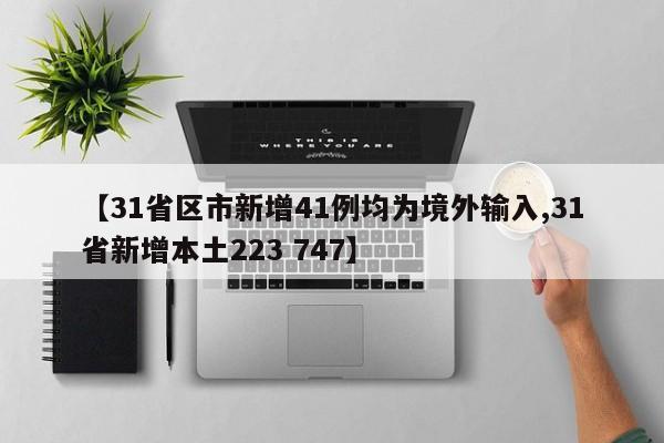 【31省区市新增41例均为境外输入,31省新增本土223 747】